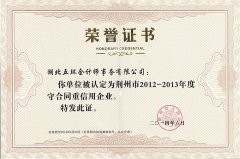 荊州市2012-2013年度守合同重信用企業