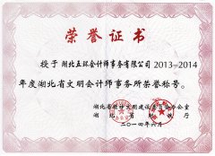 湖北省文明會計師事務所榮譽稱號